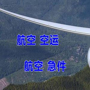 二连浩特机场物流快递-选东方航空和上海航空